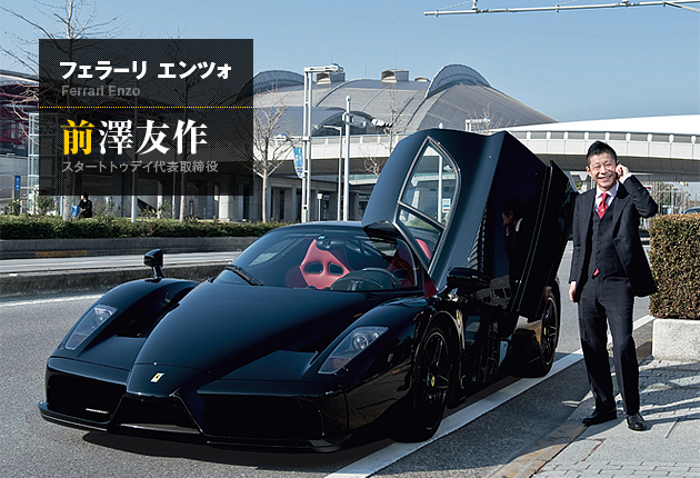 前澤與Ferrari Enzo